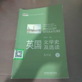 英国文学史及选读（重排版）1