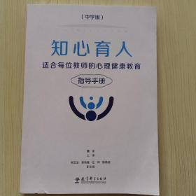 知心育人：适合每位教师的心理健康教育指导手册（中学版）