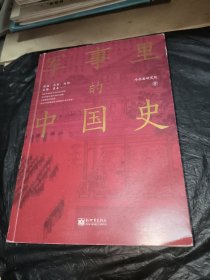 军事里的中国史