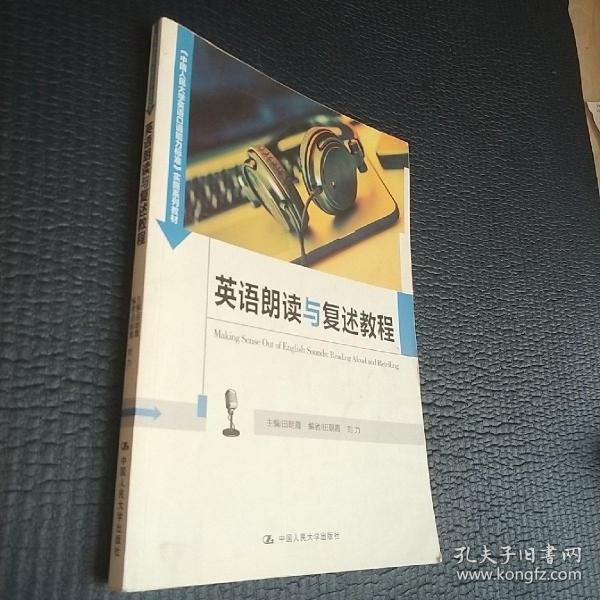 英语朗读与复述教程（中国人民大学《英语口语能力标准》实施系列教材）