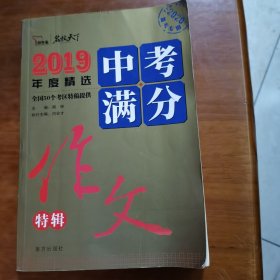 2019中考满分作文特辑备战2020年中考随书赠中学生时事热点素材（放阁楼位）