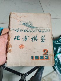 北方棋艺1983