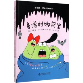 小金狮怪味逗图画书(共2册)(精) 9787303251995 (法)米希克//莫里索|责编:刘小树|译者:刘欣|绘画:(法)米希克//莫里索 北京师大