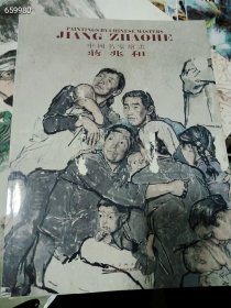 三本库存 中国名家绘画 蒋兆和 薄册特价30元 2号树林