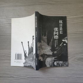 抗日縣長(zhǎng)張問德