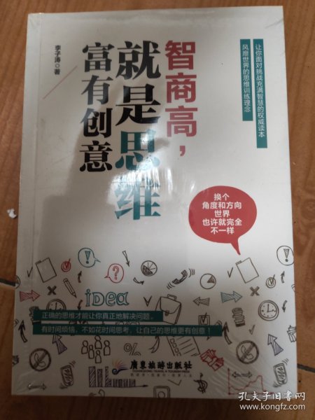 智商高，就是思维富有创意