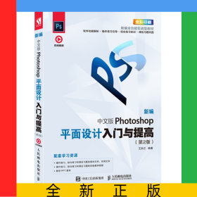 新編中文版Photoshop平面設(shè)計入門與提高（第2版）