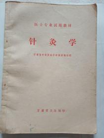 医士专业试用款材《针灸学》