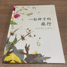 一粒种子的旅行