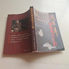 周恩来和他的卫士们