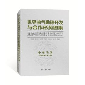 【正版新书】 世界油气勘探开发与合作形势图集（中东地区） 胡永乐等编著 石油工业出版社