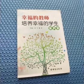 幸福的教师培养幸福的学生之案例集