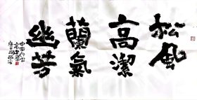 〖预售〗国家一级作家高建群书法，四尺整张，约136cm×68cm。带书写视频照片。十字以内