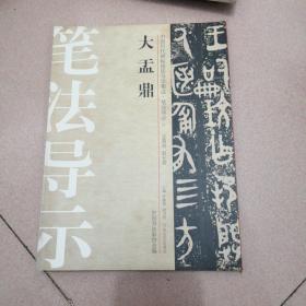 中国历代碑帖技法导学集成·笔法导示（1）：大盂鼎