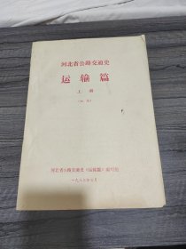 河北省公路交通史运输篇