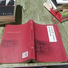 红岩精神与中共中央南方局研究文集