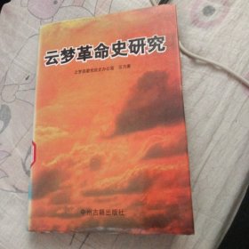 云梦革命史研究