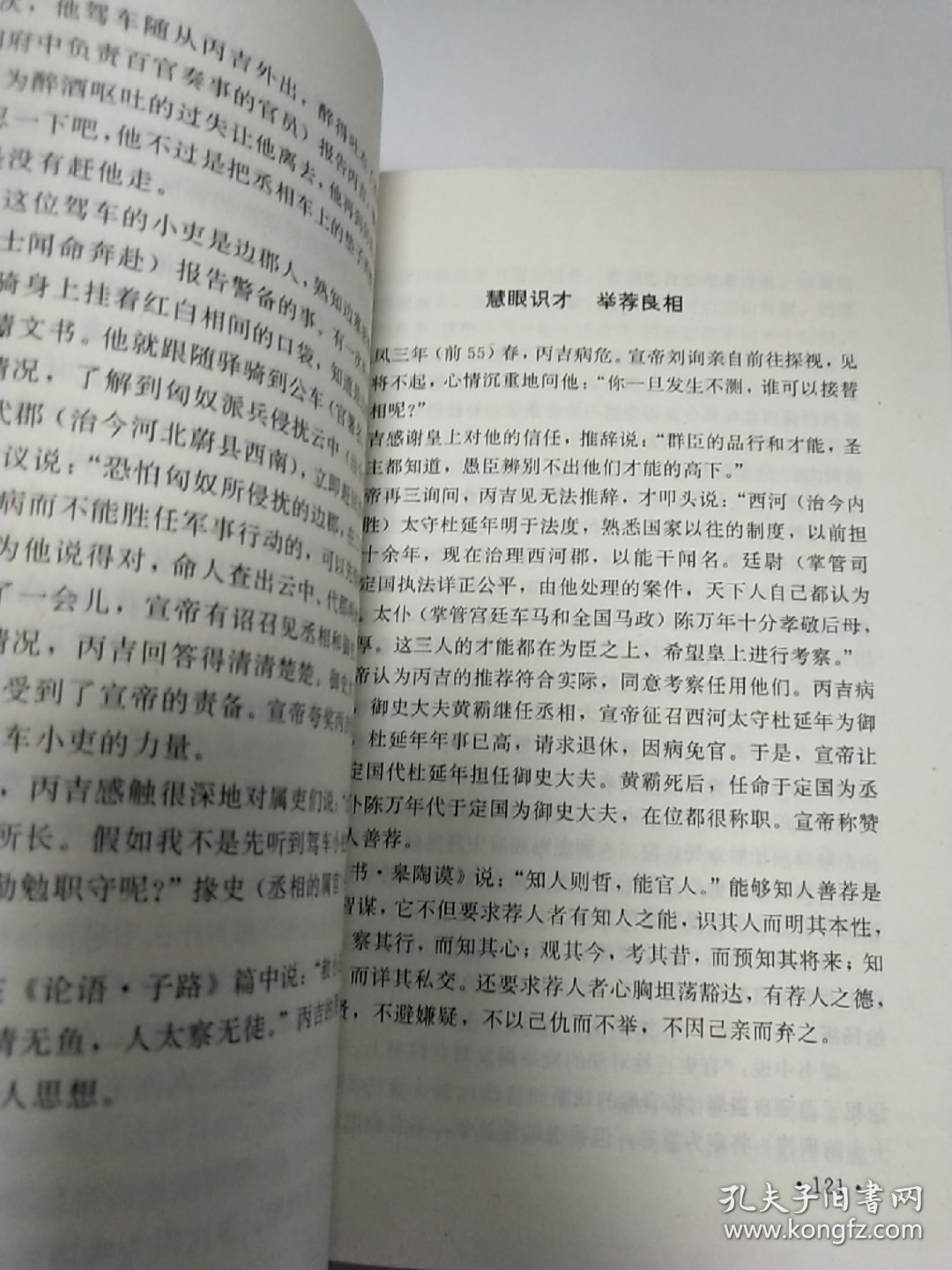 中国历代宰相的谋略与权术.秦汉卷