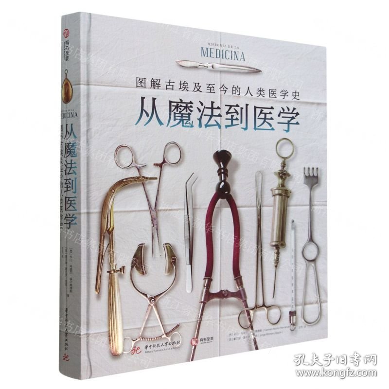 从魔法到医学(图解古埃及至今的人类医学史)(精)