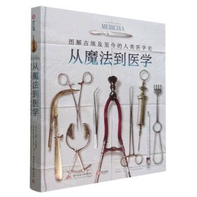 从魔法到医学(图解古埃及至今的人类医学史)(精)