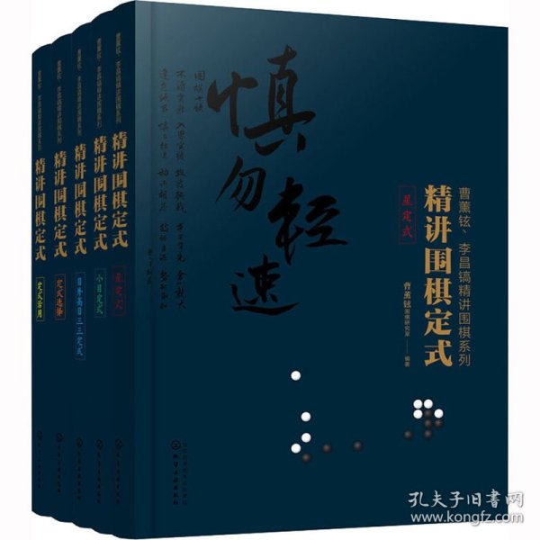 精讲围棋定式.星定式