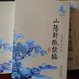 山阳诗征续编