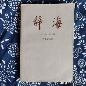 《辞海·历史分册·中国古代史》（修订稿）上海人民出版社1976年5月初版，印数不详，32开正文582页79.4万字。