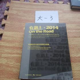 在路上：2014中国青年艺术家作品提名展暨青年批评家论坛