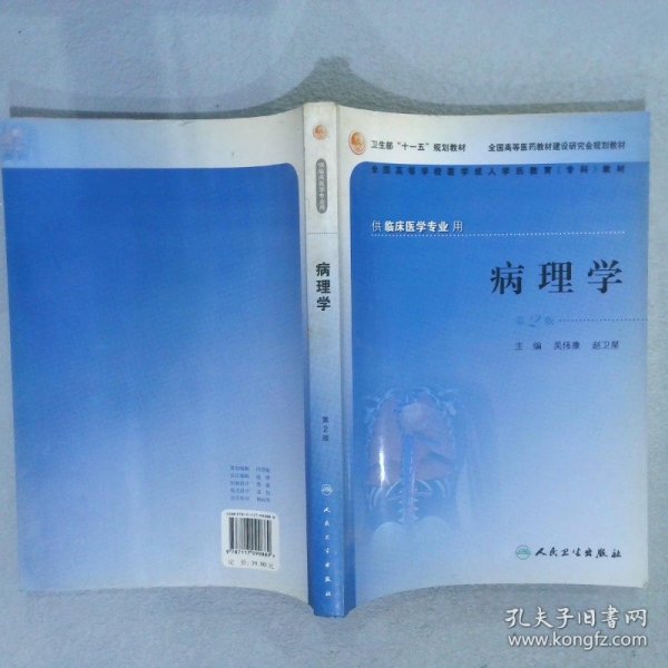 供临床医学专业用全国高等学校医学成人学历教育专科教材：病理学（第2版）