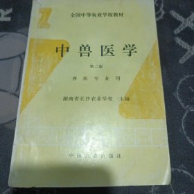 中獸醫(yī)學(xué)