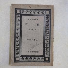 百科小丛书《邮政》王聖著，民国二十二年初版
