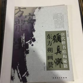 唐代楷书结构秘籍：颜真卿东方朔画赞