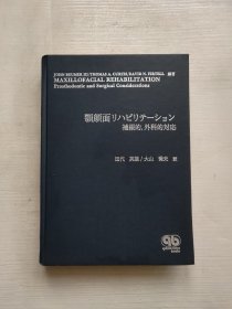 下颌面部康复矫正外科的应对 日文原版