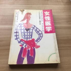 女性医学