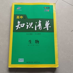 曲一线科学备考·高中知识清单：生物（高中必备工具书）（课标版）