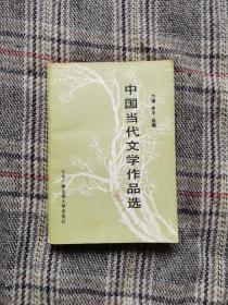中国当代文学作品选，1983年一版一印，经典篇目