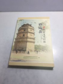 郓城县历史文化村镇