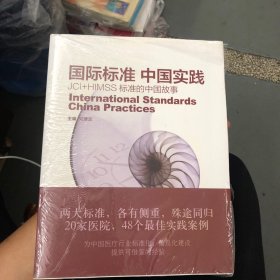《国际标准 中国实践》