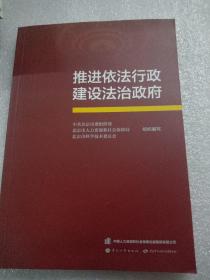 推进依法行政建设法治政府