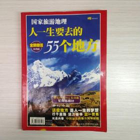 梦幻中国—— 人一生要去的55个地方