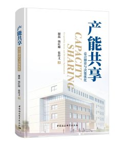 产能共享：竞合博弈与决策优化，谢磊 韩红帅 张传义  著