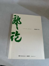 郭论