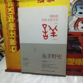 鱼羊野史·第1卷：晓松说 历史上的今天