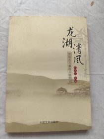 龙湖清风:淮阳古今廉政人物侧记