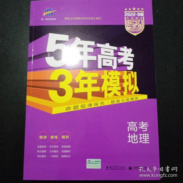 5年高考3年模拟 2016高考地理（B版 新课标专用桂、甘、吉、青、新、宁、琼适用）