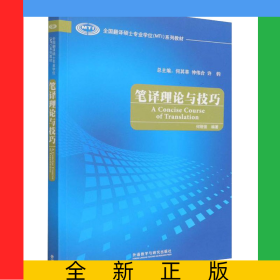 笔译理论与技巧(全国翻译硕士专业学位MTI系列教材)