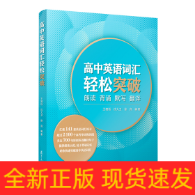 高中英语词汇轻松突破：朗读·背诵·默写·翻译