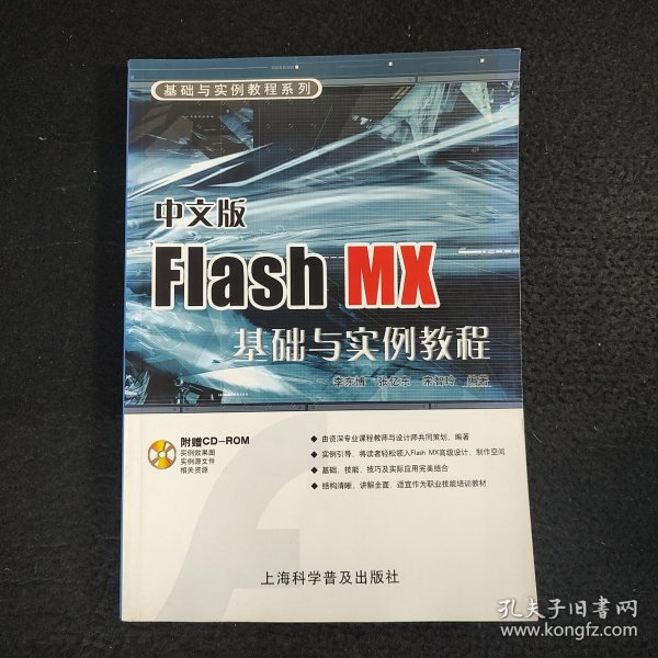 基础与实例教程系列：中文版Flash MX基础与实例教程