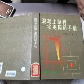 混凝土结构实用构造手册