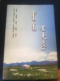 放牧文化     提高演讲技能材料 蒙文